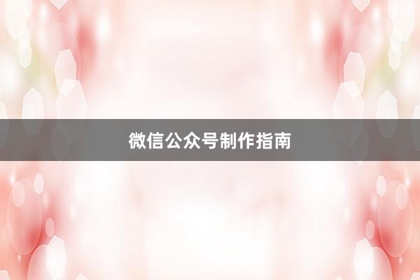 微信公众号制作指南