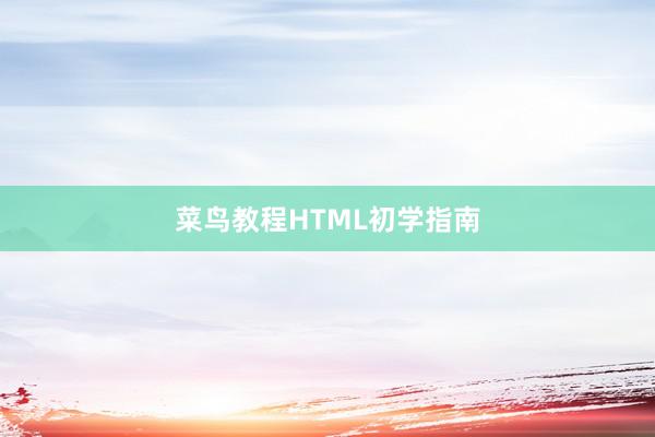 菜鸟教程HTML初学指南