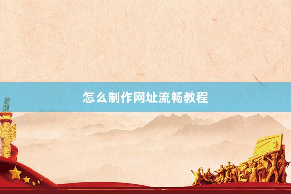 怎么制作网址流畅教程
