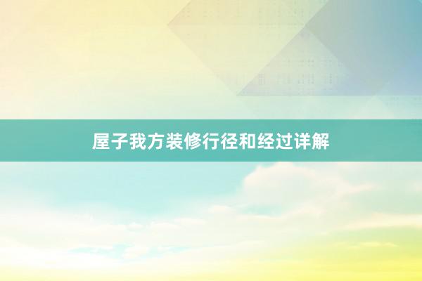 屋子我方装修行径和经过详解