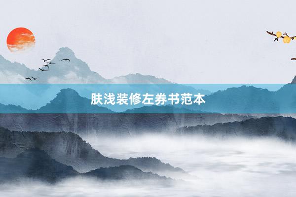 肤浅装修左券书范本