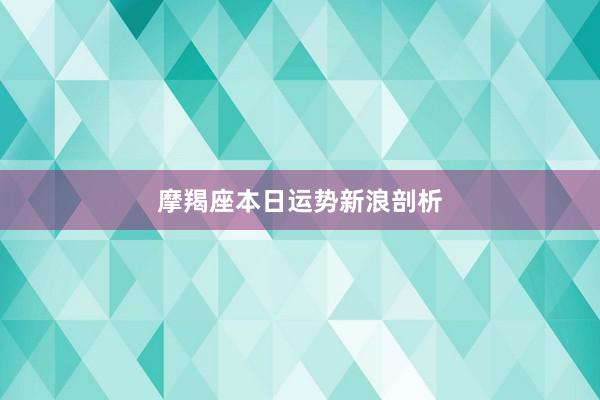 摩羯座本日运势新浪剖析
