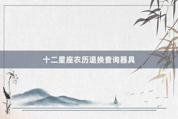 十二星座农历退换查询器具