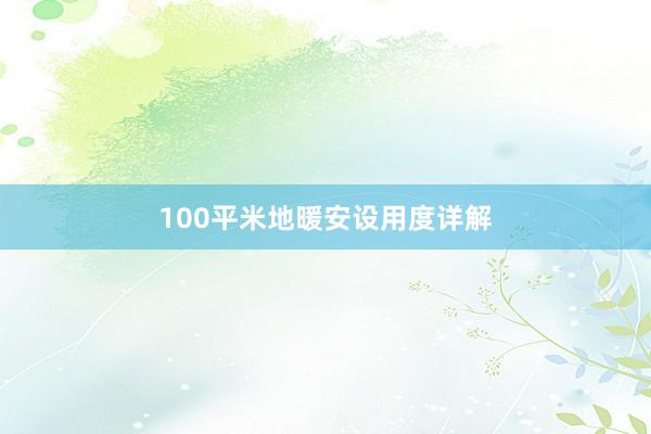 100平米地暖安设用度详解