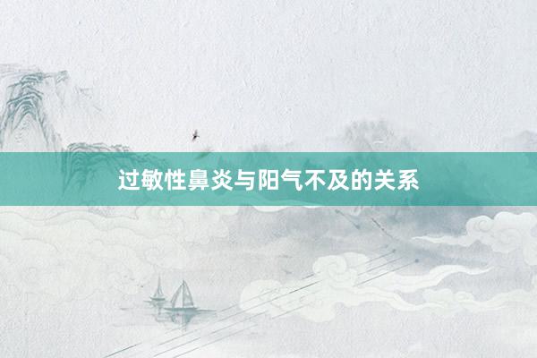 过敏性鼻炎与阳气不及的关系