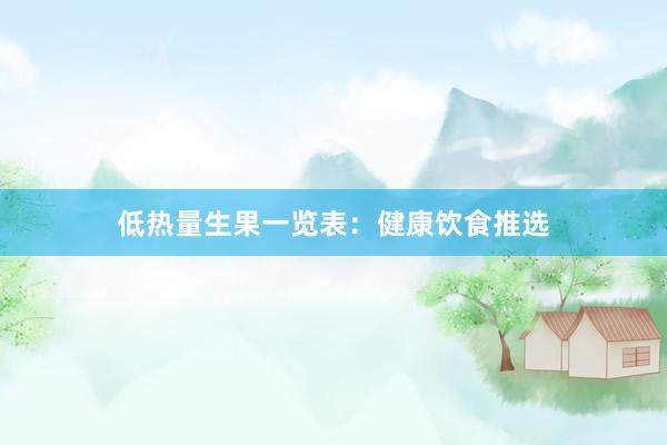 低热量生果一览表：健康饮食推选