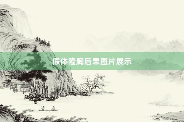 假体隆胸后果图片展示