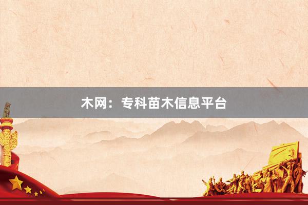 木网：专科苗木信息平台