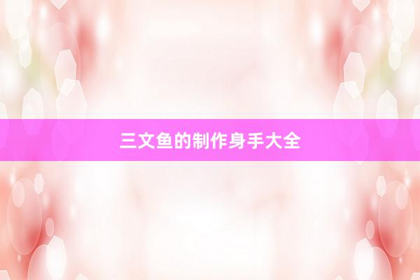三文鱼的制作身手大全