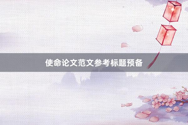 使命论文范文参考标题预备