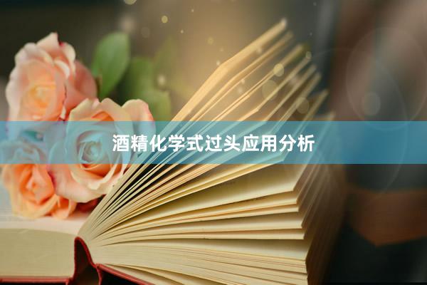 酒精化学式过头应用分析