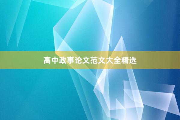 高中政事论文范文大全精选
