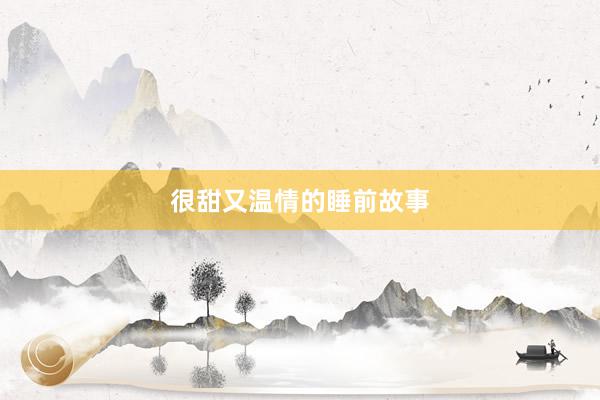 很甜又温情的睡前故事