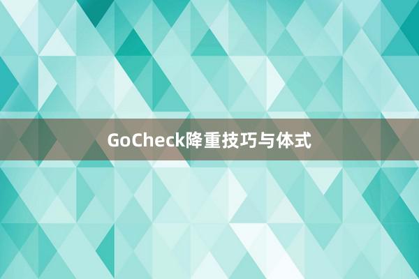 GoCheck降重技巧与体式