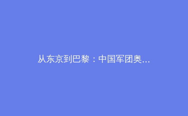 从东京到巴黎：中国军团奥运战略转型背后的科技革命与人才培养体系重构 - 2