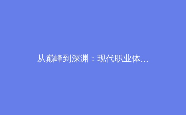 从巅峰到深渊：现代职业体育的竞技压力与心理健康危机