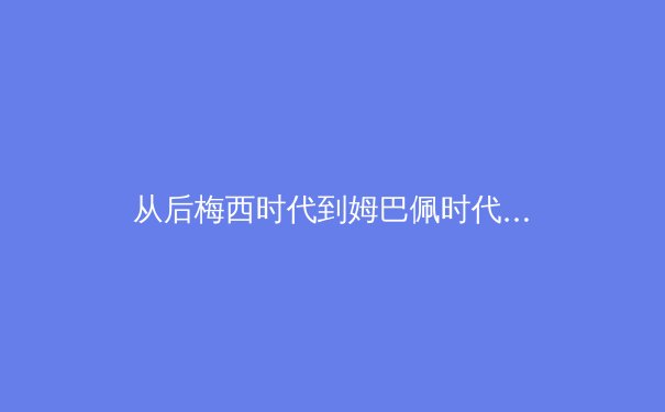 从后梅西时代到姆巴佩时代：巴黎圣日耳曼的战略转型与竞技体育的商业逻辑 - 3